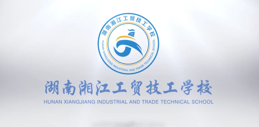 宣传片 | 湖南湘江工(gōng)贸技(jì)工学校宣传片 宣传片 | 湖(hú)南(nán)湘江工贸技工学校宣传片