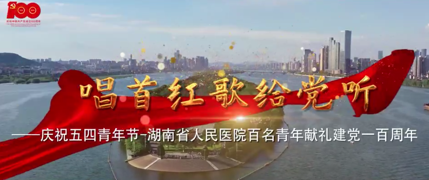 MV | 唱首红歌给党(dǎng)听—庆祝(zhù)五四青年节-湖(hú)南省人民医院百名青年献礼(lǐ)建党一百周年 MV | 唱首红歌给党听—庆祝五四(sì)青年节(jiē)-湖南省人民医院(yuàn)百名青年(nián)献礼建党一(yī)百周年